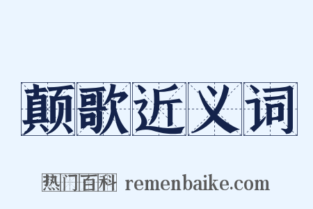 颠歌近义词是什么意思的图片